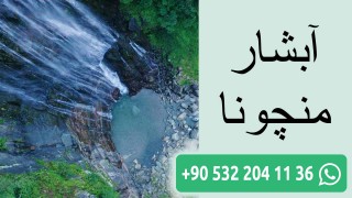 آبشار منچونا